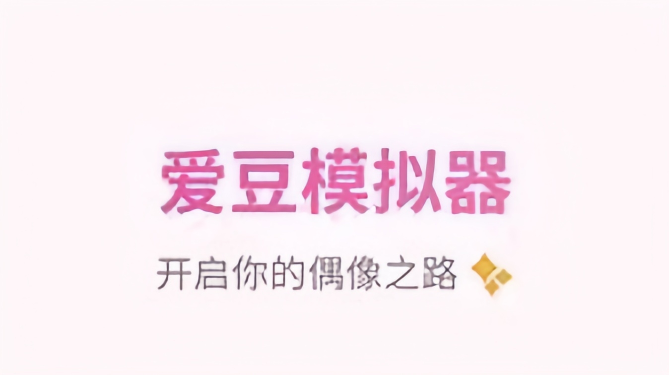 爱豆模拟器
