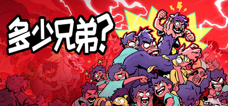 多少兄弟游戏中文版