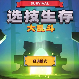选技生存大乱斗2手机版