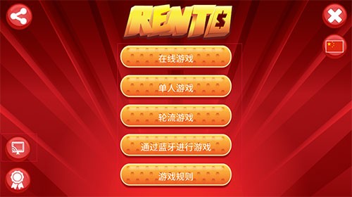 租金大富翁