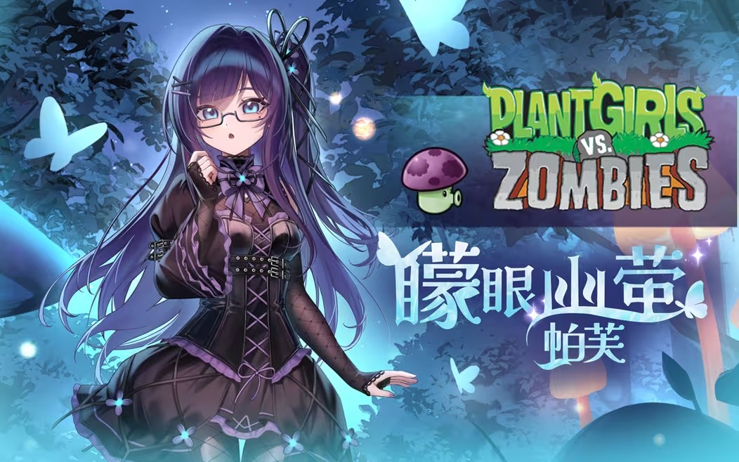 植物娘大战僵尸1.1.0版本