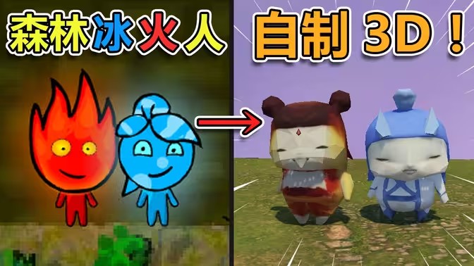 森林冰火人灵珠魔丸版