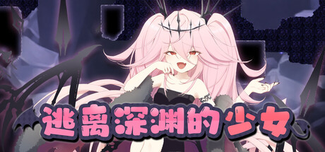 逃离深渊的少女汉化版
