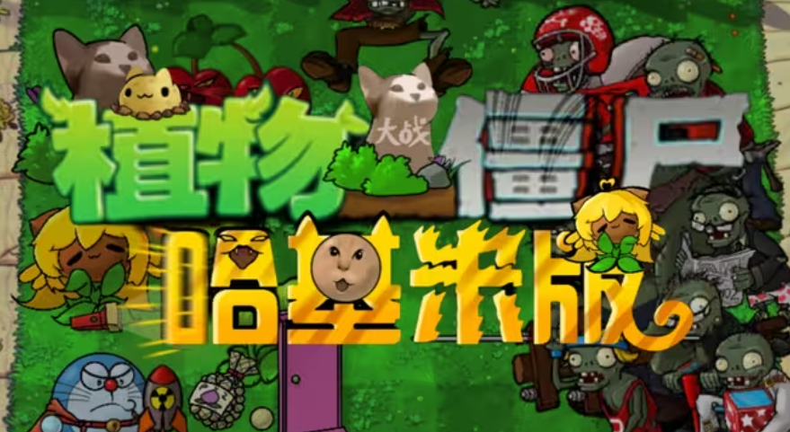 植物大战僵尸哈基米版手机版截图4