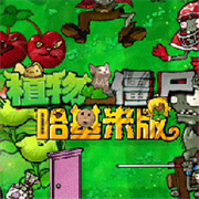 植物大战僵尸哈基米版手机版