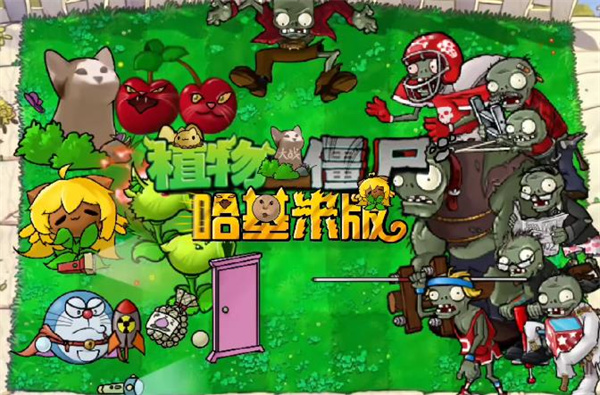 植物大战僵尸哈基米版手机版