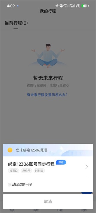 掌上高铁