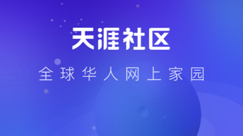天涯社区