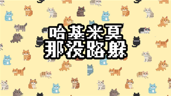 哈基米莫那没路躲截图1