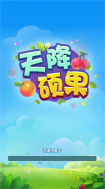 天降硕果红包版