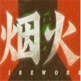烟火游戏最新完整版