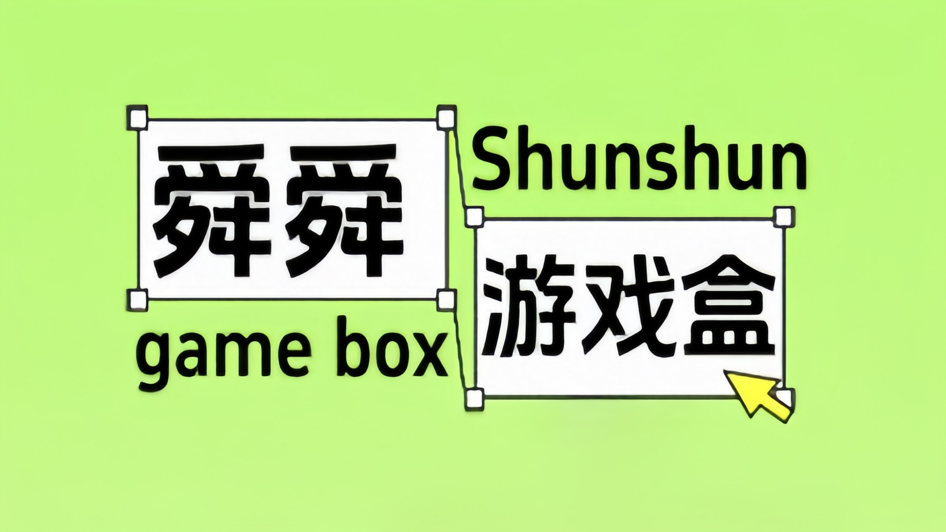 舜舜游戏盒