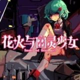花火与幽灵少女游戏下载-花火与幽灵少女最新安卓版下载v1.20.611-bz