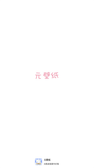 元壁纸