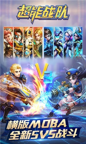 超能战队5v5最新版