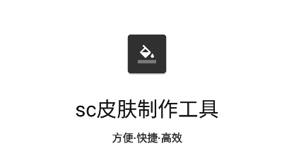 sc皮肤制作工具