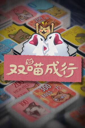 双喵成行手机免费版