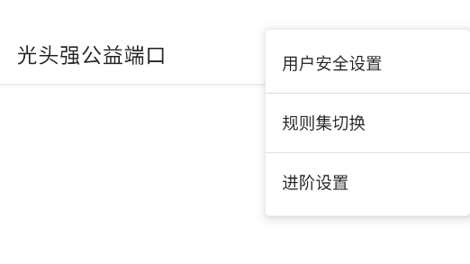 光头强公益端口