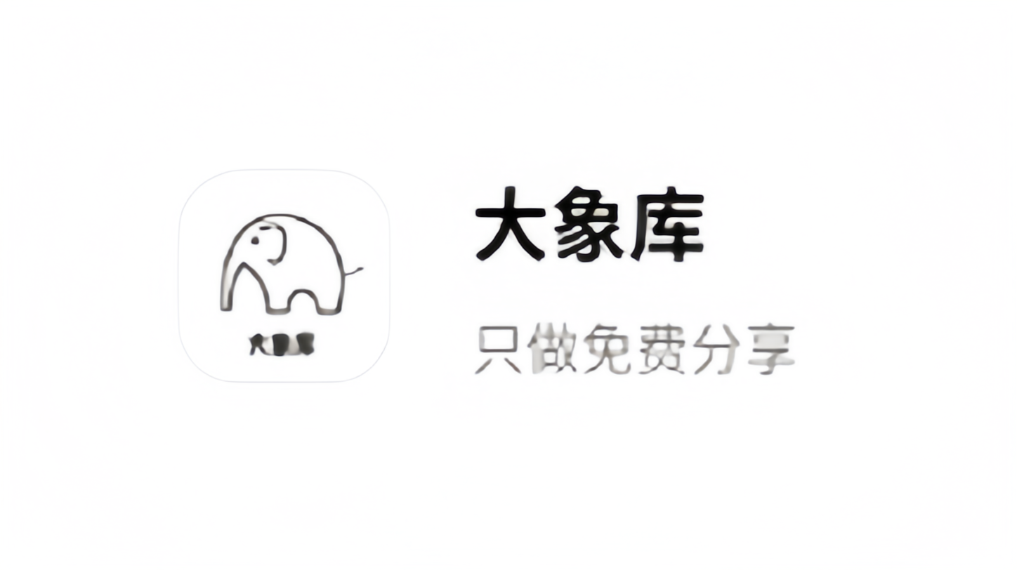 大象库
