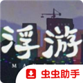 浮游