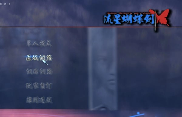 流星蝴蝶剑截图2