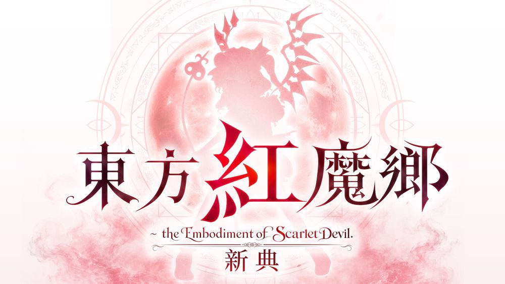 《东方Project》奠基之作9月重制登场 《东方红魔乡：新典》将首度登陆家用主机平台