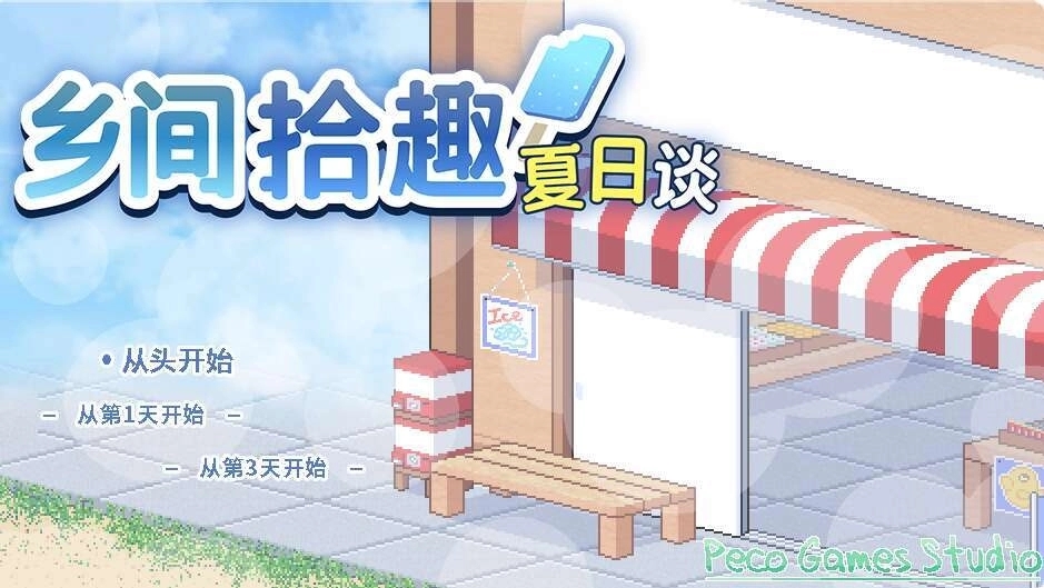 乡间拾趣夏日谈