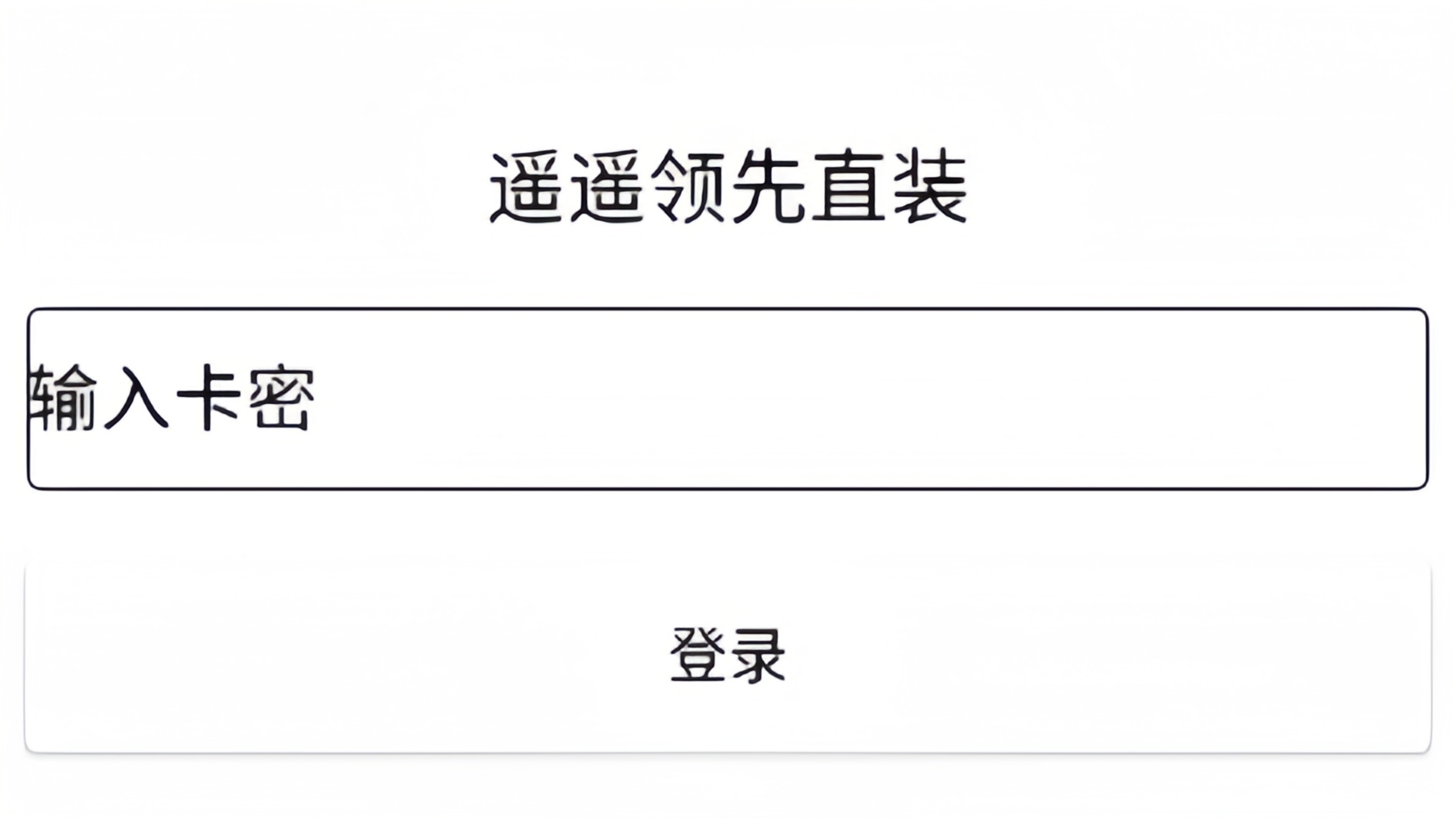 遥遥领先直装