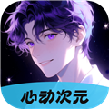 心动次元官方正版