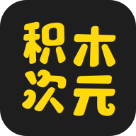 积木次元