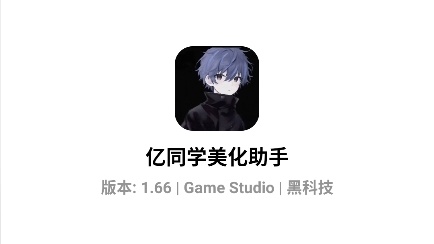 亿同学美化助手