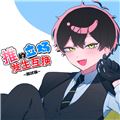 推的立场发生互换正式版