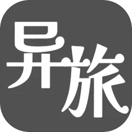 异旅