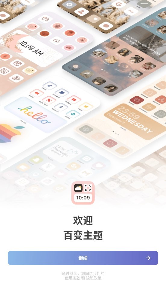 百变主题