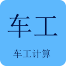 车工计算器7.5免费版