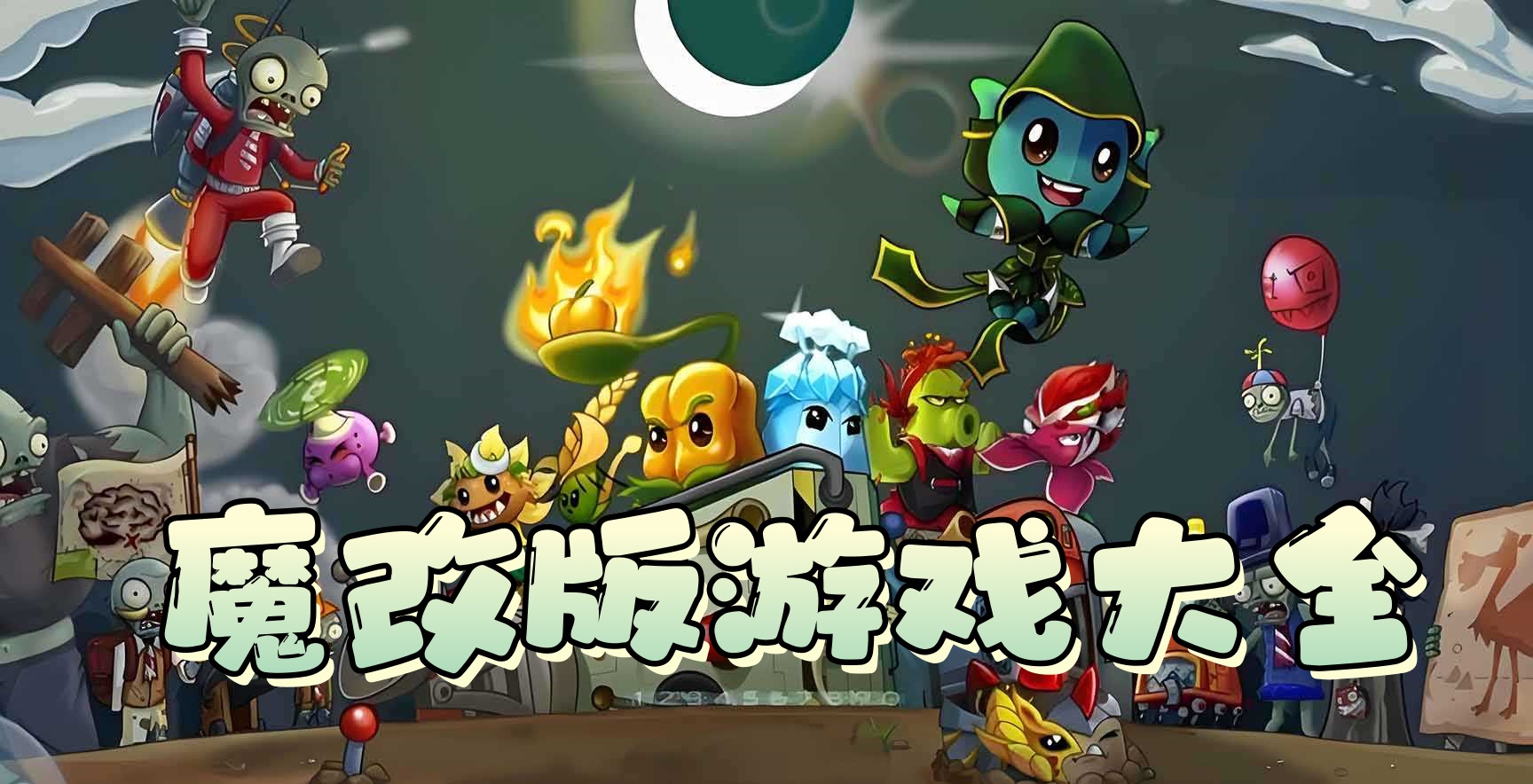 魔改