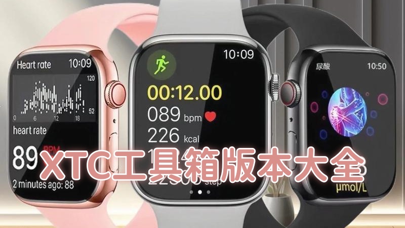 XTC工具箱