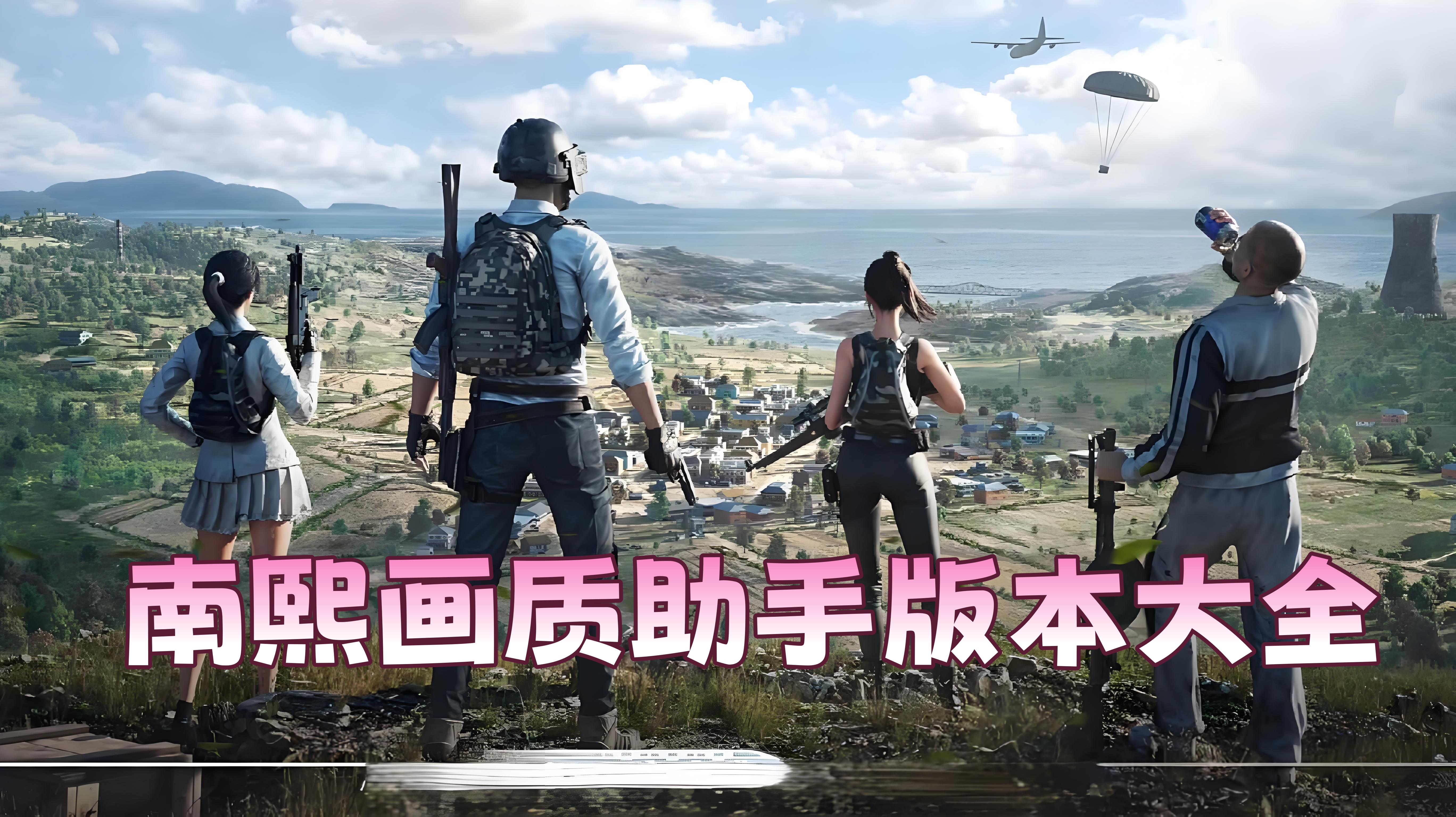 南熙画质助手
