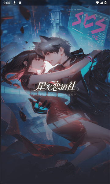 星光恋语社app官方版