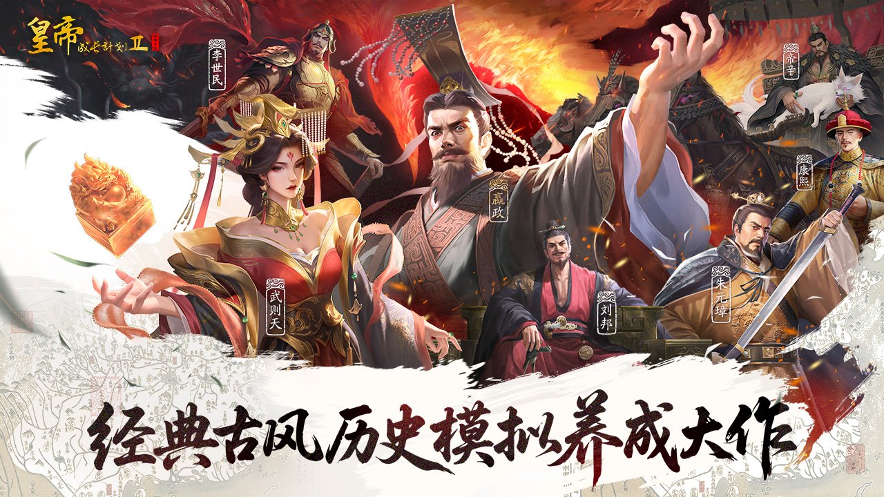 皇帝成长计划2