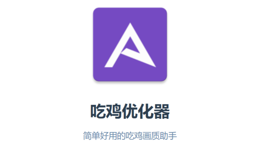 吃鸡优化器