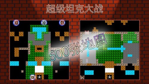 90坦克大战单机版截图1