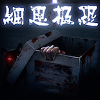 细思极恐中文汉化版