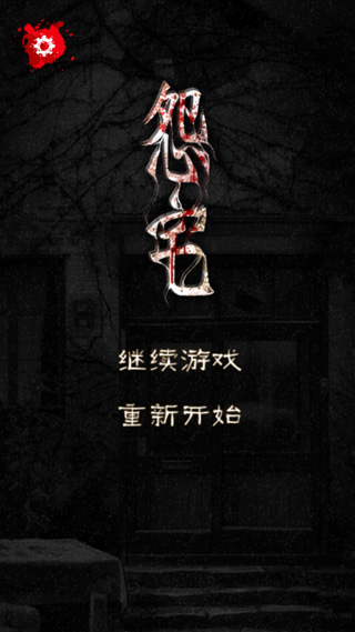 怨宅手机中文版截图4