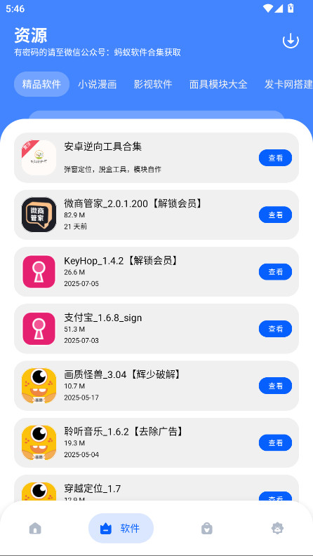 蚂蚁软件库截图4