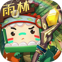 迷你世界0.52.0雨林老版本