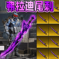 修勾传世武器