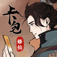 卡包修仙免广告
