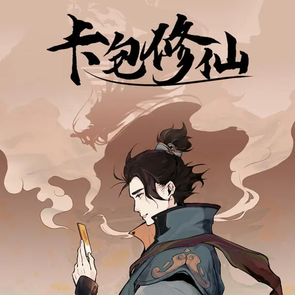 卡包修仙