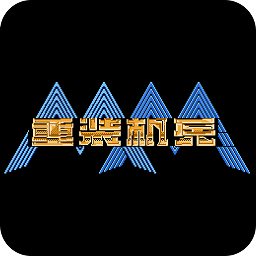 fc重装机兵汉化版